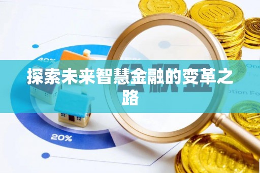 洞口探索未来智慧金融的变革之路