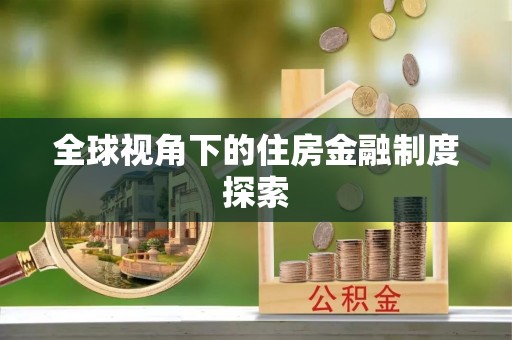 洞口全球视角下的住房金融制度探索