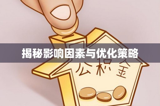洞口揭秘影响因素与优化策略