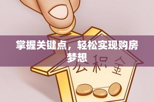 洞口掌握关键点，轻松实现购房梦想