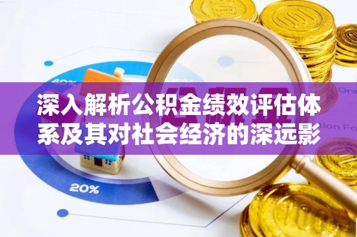 洞口深入解析公积金绩效评估体系及其对社会经济的深远影响