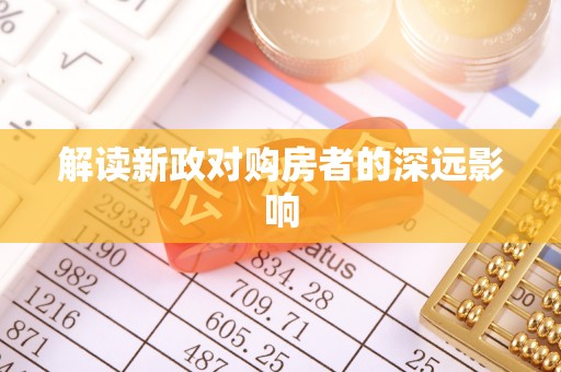 洞口解读新政对购房者的深远影响