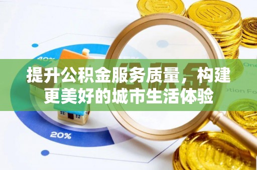 洞口提升公积金服务质量，构建更美好的城市生活体验