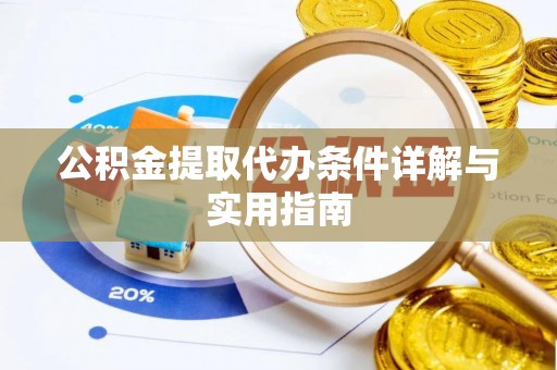 洞口公积金提取代办条件详解与实用指南
