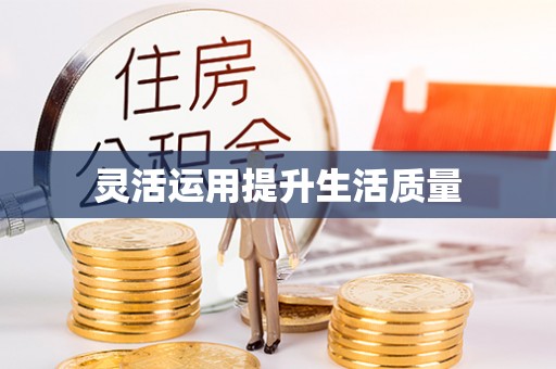 洞口灵活运用提升生活质量
