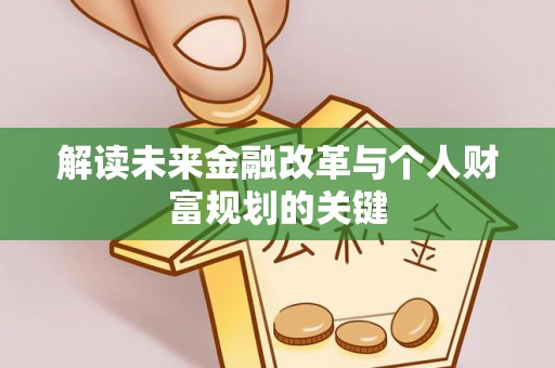 洞口解读未来金融改革与个人财富规划的关键