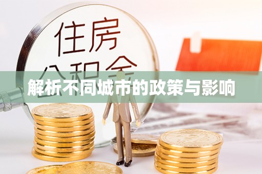洞口解析不同城市的政策与影响