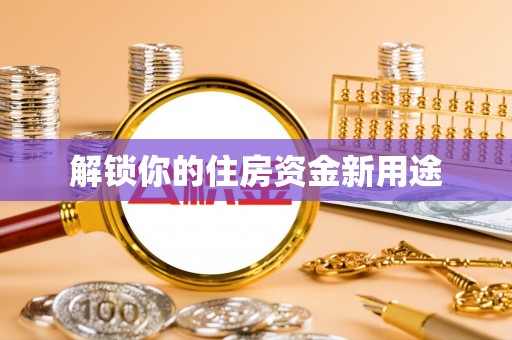 洞口解锁你的住房资金新用途