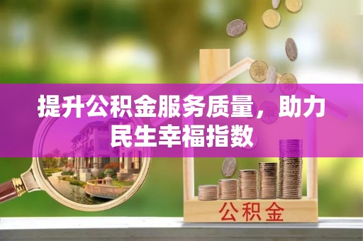 洞口提升公积金服务质量，助力民生幸福指数