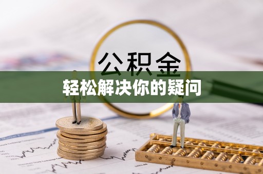 洞口轻松解决你的疑问