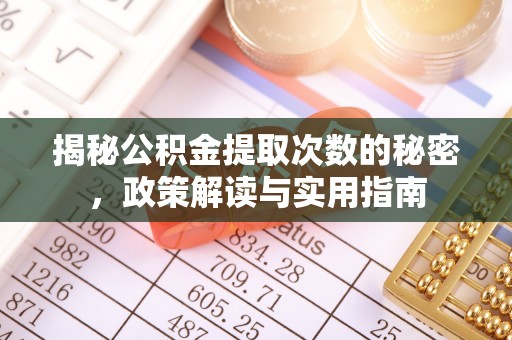 洞口揭秘公积金提取次数的秘密，政策解读与实用指南