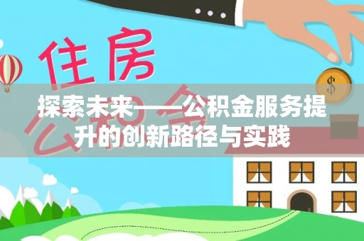 洞口探索未来——公积金服务提升的创新路径与实践