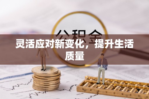 洞口灵活应对新变化，提升生活质量