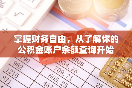 洞口掌握财务自由，从了解你的公积金账户余额查询开始