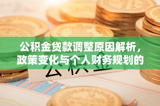 洞口公积金贷款调整原因解析，政策变化与个人财务规划的影响