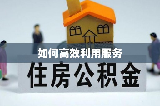 洞口如何高效利用服务