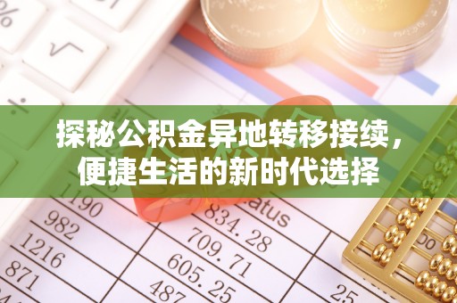 洞口探秘公积金异地转移接续，便捷生活的新时代选择
