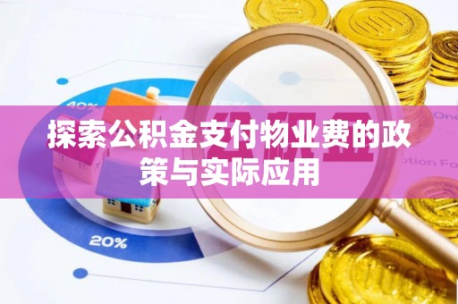 洞口探索公积金支付物业费的政策与实际应用
