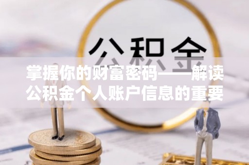 洞口掌握你的财富密码——解读公积金个人账户信息的重要性