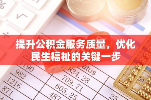 洞口提升公积金服务质量，优化民生福祉的关键一步