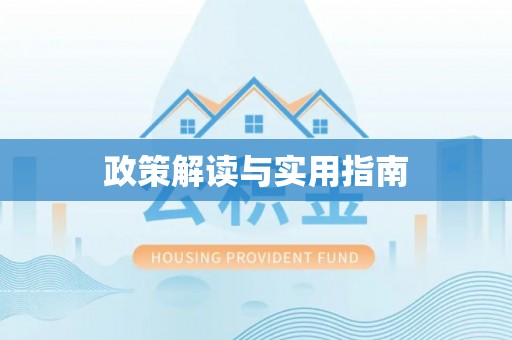 洞口政策解读与实用指南