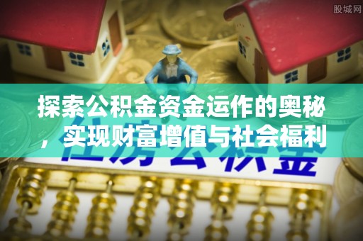 洞口探索公积金资金运作的奥秘，实现财富增值与社会福利双赢