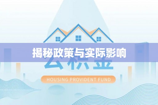洞口揭秘政策与实际影响