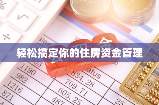 洞口轻松搞定你的住房资金管理