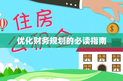 洞口优化财务规划的必读指南