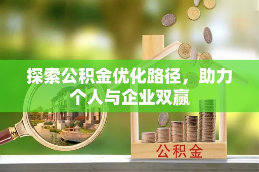 洞口探索公积金优化路径，助力个人与企业双赢
