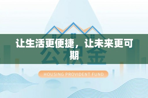 洞口让生活更便捷，让未来更可期