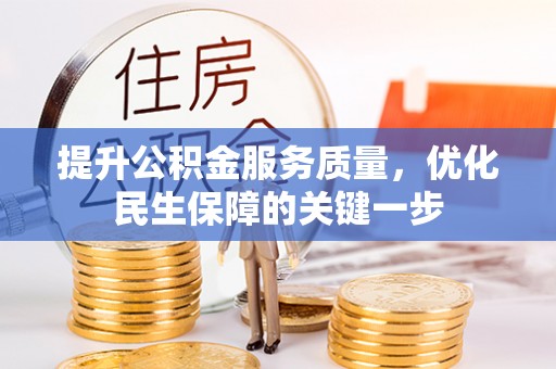 洞口提升公积金服务质量，优化民生保障的关键一步