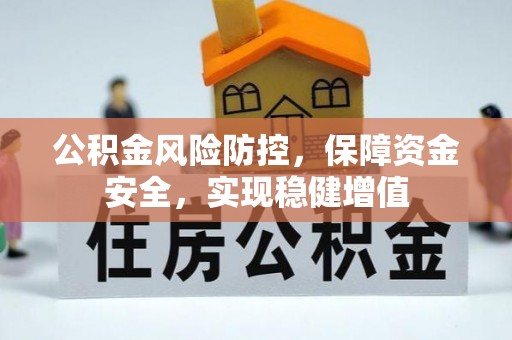 洞口公积金风险防控，保障资金安全，实现稳健增值