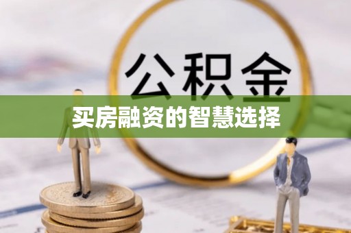 洞口买房融资的智慧选择