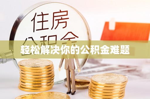 洞口轻松解决你的公积金难题
