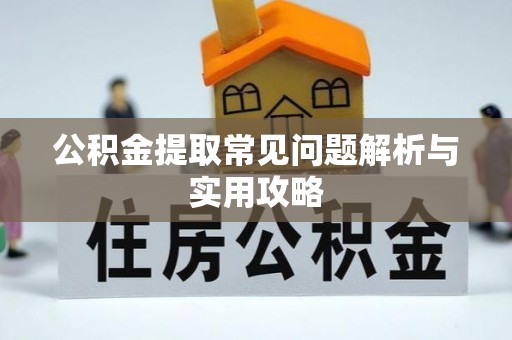 洞口公积金提取常见问题解析与实用攻略