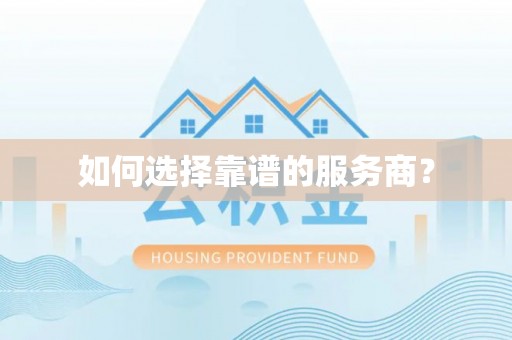 洞口如何选择靠谱的服务商？