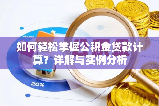 洞口如何轻松掌握公积金贷款计算？详解与实例分析