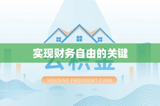 洞口实现财务自由的关键