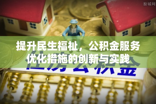 洞口提升民生福祉，公积金服务优化措施的创新与实践