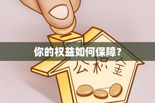 洞口你的权益如何保障？