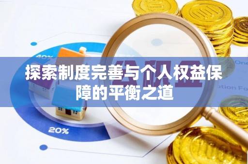 洞口探索制度完善与个人权益保障的平衡之道
