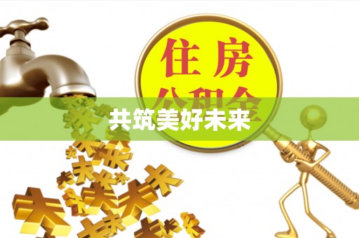 洞口共筑美好未来