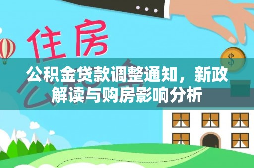 洞口公积金贷款调整通知，新政解读与购房影响分析