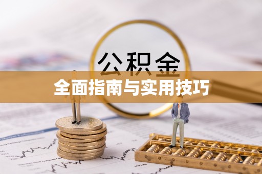 洞口全面指南与实用技巧