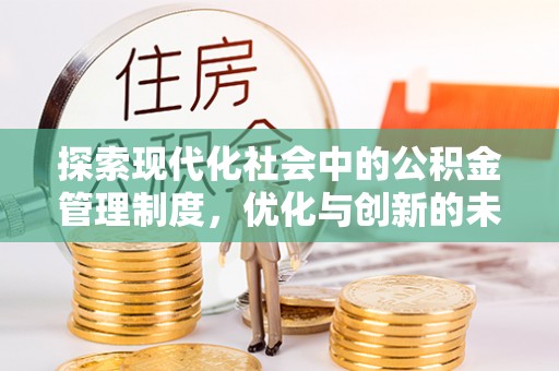 洞口探索现代化社会中的公积金管理制度，优化与创新的未来方向