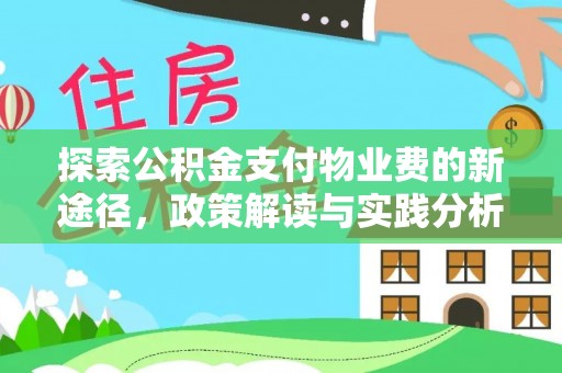 洞口探索公积金支付物业费的新途径，政策解读与实践分析