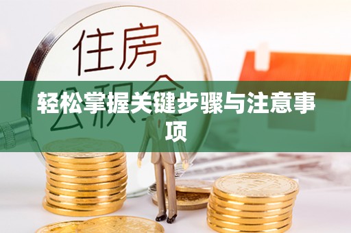 洞口轻松掌握关键步骤与注意事项