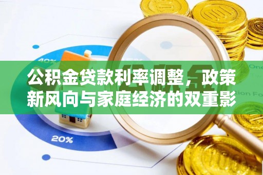 洞口公积金贷款利率调整，政策新风向与家庭经济的双重影响