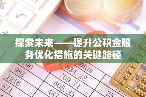 洞口探索未来——提升公积金服务优化措施的关键路径